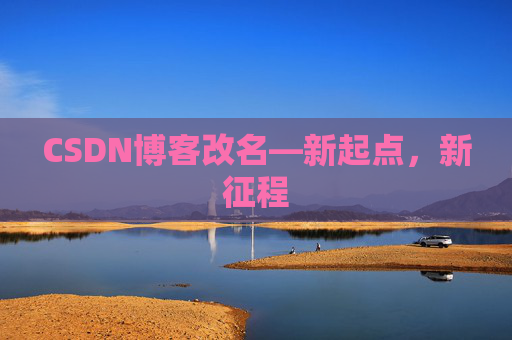 CSDN博客改名—新起点，新征程