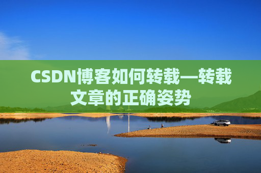 CSDN博客如何转载—转载文章的正确姿势